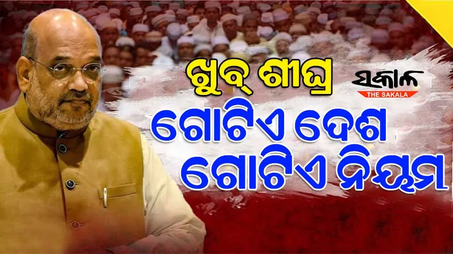 ୨୪ ନିର୍ବାଚନ ପୂର୍ବରୁ କେନ୍ଦ୍ର ସରକାର ଲାଗୁ କରିପାରନ୍ତି ୟୁନିଫର୍ମ ସିଭିଲ୍ କୋଡ୍ (ୟୁସିସି), ଅମିତ ଶାହଙ୍କ ବଡ଼ ସୂଚନା
