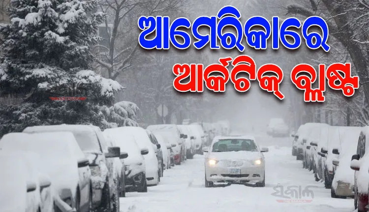 ଆମେରିକାରେ ‘ଆର୍କଟିକ୍‌’ ବିସ୍ଫୋରଣ; ବିଯୁକ୍ତ ୭୯ ଡିଗ୍ରୀରେ ପହଞ୍ଚିଲା ତାପମାତ୍ରା, ୪୨ ବର୍ଷର ରେକର୍ଡ ଭାଙ୍ଗିଲା ଶୀତ