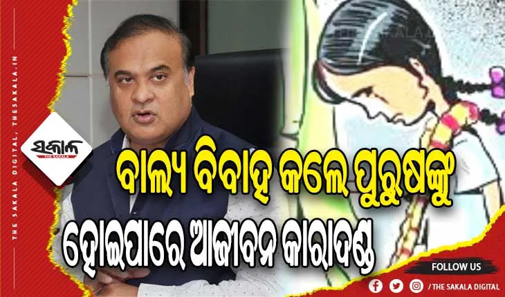 ବାଲ୍ୟ ବିବାହ କରିଥିବା ଓ କରାଉଥିବା ଘଟଣାରେ ୧୮୦୦ଜଣଙ୍କୁ ଗିରଫ କଲା ଆସାମ ପୁଲିସ