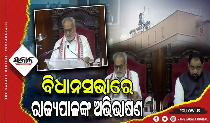 ଆରମ୍ଭ ହେଲା ବିଧାନସଭାର ବଜେଟ ଅଧିବେଶନ: ଅଭିଭାଷଣରେ ସରକାରଙ୍କ ବିଭିନ୍ନ ଯୋଜନାର ସଫଳ ରୂପାୟନକୁ ବର୍ଣ୍ଣନା କଲେ ରାଜ୍ୟପାଳ