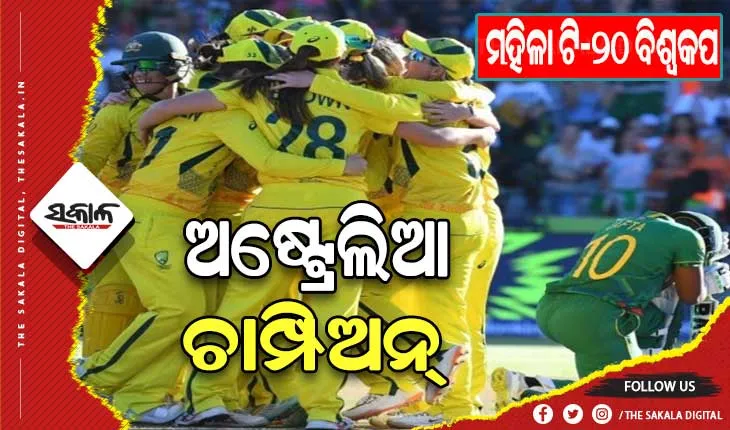 ମହିଳା ଟି-୨୦ ବିଶ୍ଵକପ୍‌: ଦକ୍ଷିଣ ଆଫ୍ରିକାକୁ ୧୯ ରନରେ ହରାଇ ଷଷ୍ଠ ଥର ପାଇଁ ଚାମ୍ପିଅନ୍‌ ହେଲା ଅଷ୍ଟ୍ରେଲିଆ