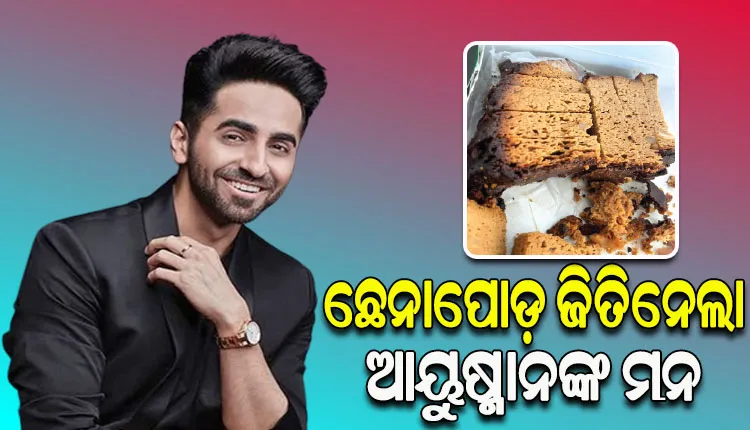 ଓଡ଼ିଶାର ଛେନାପୋଡ଼କୁ ପ୍ରଶଂସା କଲେ ଆୟୁଷ୍ମାନ୍‌‌ ଖୁରାନା