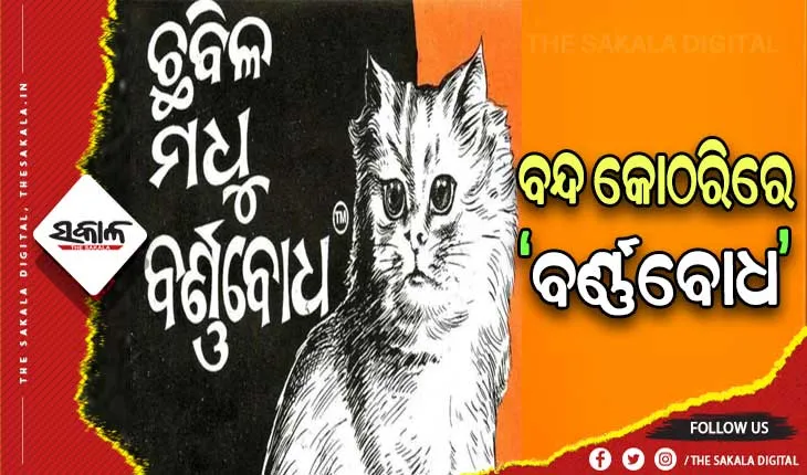 ଆଜି ବିଶ୍ୱ ମାତୃଭାଷା ଦିବସ: ବନ୍ଦ କୋଠରିରେ ଓଡ଼ିଆ ଭାଷାର ଅସ୍ମିତାର ପରିଚୟ ଦେଉଥିବା ‘ବର୍ଣ୍ଣବୋଧ’