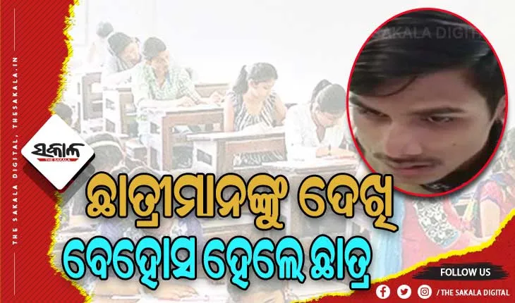 ପରୀକ୍ଷା ହଲରେ ଏକାଧିକ ଛାତ୍ରୀଙ୍କୁ ଦେଖି ଅଚେତ ହୋଇଗଲେ ଛାତ୍ର