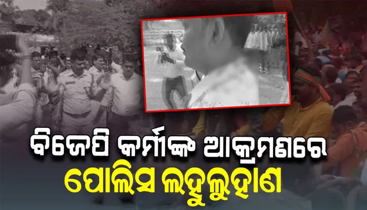 ରଣକ୍ଷେତ୍ର ପାଲଟିଲା ଲୋୟର ପିଏମଜି; ବିଜେପି କର୍ମୀଙ୍କ ଆକ୍ରମଣରେ ଲହୁଲୁହାଣ ହେଲା ପୋଲିସ