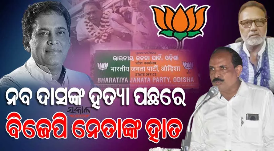 ନବ ଦାସଙ୍କ ହତ୍ୟା ପଛରେ ବିଜେପିର ଦୁଇ ଶୀର୍ଷ ନେତୃତ୍ୱଙ୍କ ହାତ, ଦୀର୍ଘ ଦିନ ହେଲା ଚଳାଇଥିଲେ ପ୍ରସ୍ତୁତି