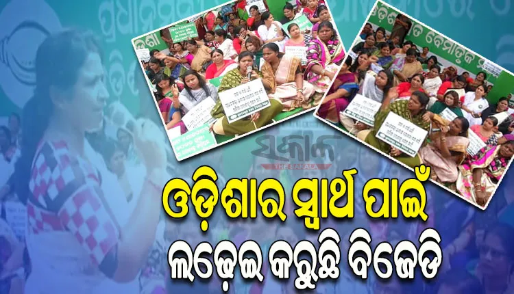 ଓଡ଼ିଶା ପ୍ରତି କେନ୍ଦ୍ରର ବୈମାତୃକ ମନୋଭାବ ପ୍ରତିବାଦରେ ରାଜରାସ୍ତାକୁ ଓହ୍ଲାଇଲା ବିଜୁ ମହିଳା ଜନତା ଦଳ