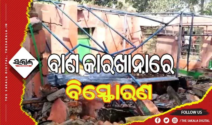 ବାଣ କାରଖାନାରେ ବିସ୍ଫୋରଣ: ୨ମୃତ, ୩ ଗୁରୁତର