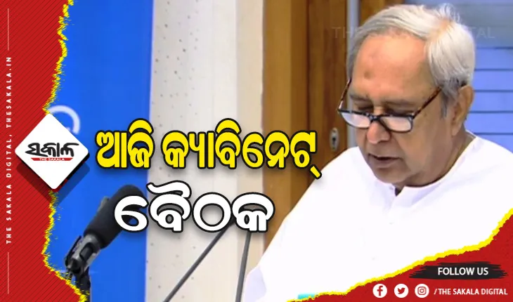 ଆଜି ବସିବ ରାଜ୍ୟ କ୍ୟାବିନେଟ୍ ଓ ମନ୍ତ୍ରୀ ପରିଷଦର ଗୁରୁତ୍ୱପୂର୍ଣ୍ଣ ବୈଠକ, ବଜେଟ ଚିଠା ପ୍ରସ୍ତାବ ଉପରେ ବାଜିବ ମୋହର