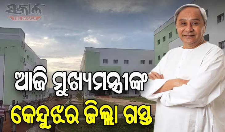 କେନ୍ଦୁଝରରେ ଲେଖାହେବ ନୂଆ କାହାଣୀ: ଆଜି ମେଡିକାଲ କଲେଜ ଲୋକାର୍ପଣ ସହ ବିଭିନ୍ନ ପ୍ରକଳ୍ପର ଶୁଭାରମ୍ଭ ଓ ଭିତ୍ତିପ୍ରସ୍ତର ସ୍ଥାପନ କରିବେ ମୁଖ୍ୟମନ୍ତ୍ରୀ