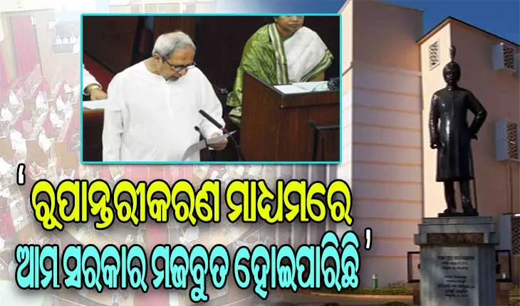 ଓଡ଼ିଶାବାସୀଙ୍କ ଆସ୍ଥା ଓ ସମର୍ଥନରୁ ଓଡ଼ିଶା ଆଜି ବିକାଶର ରାସ୍ତାରେ- ମୁଖ୍ୟମନ୍ତ୍ରୀ