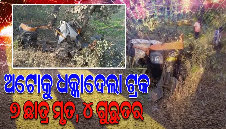 ସ୍କୁଲ ଛୁଟି ପରେ ଘରକୁ ଫେରୁଥିବାବେଳେ ଅଟୋକୁ ଧକ୍କା ଦେଲା ଟ୍ରକ; ୭ ଛାତ୍ର ମୃତ, ୪ ଗୁରୁତର