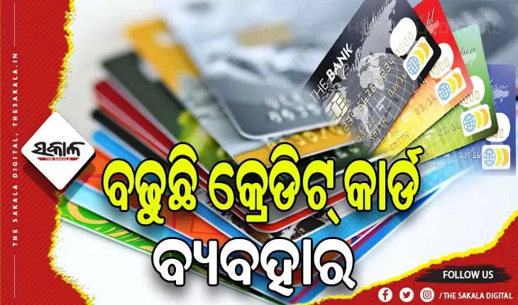 ଆର୍‌ବିଆଇ ରିପୋର୍ଟ: କରୋନା ମହାମାରୀ ପରେ ବଢ଼ିଛି ଡେବିଟ୍ କାର୍ଡ ଅପେକ୍ଷା କ୍ରେଡିଟ୍ କାର୍ଡର ବ୍ୟବହାର