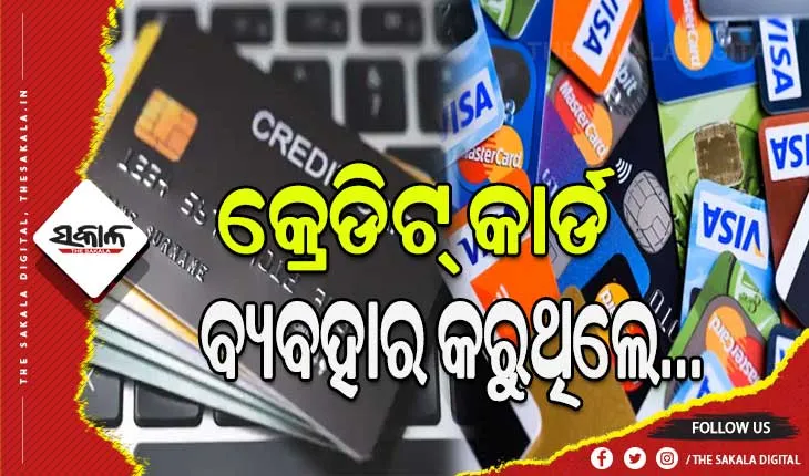 କ୍ରେଡିଟ୍‌ କାର୍ଡ ବ୍ୟବହାର କରୁଥିଲେ, ଏହି ସବୁ ଦିଗ ପ୍ରତି ଧ୍ଯାନ ଦିଅନ୍ତୁ………