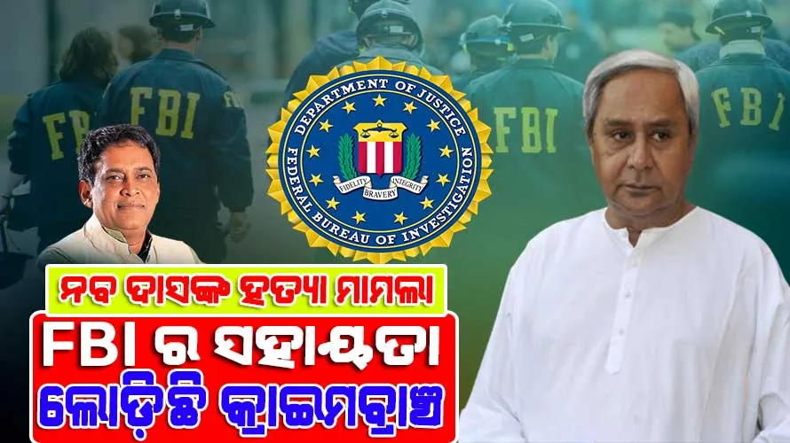 ନବ ଦାସଙ୍କ ହତ୍ୟା ଘଟଣାର ଖୋଳତାଡ କରିବ ଆମେରିକାର ତଦନ୍ତକାରୀ ସଂସ୍ଥା FBI, ତଦନ୍ତର କୌଣସି ଦିଗକୁ ବି ଛଡ଼ା ଯିବନାହିଁ: ମୁଖ୍ୟମନ୍ତ୍ରୀ