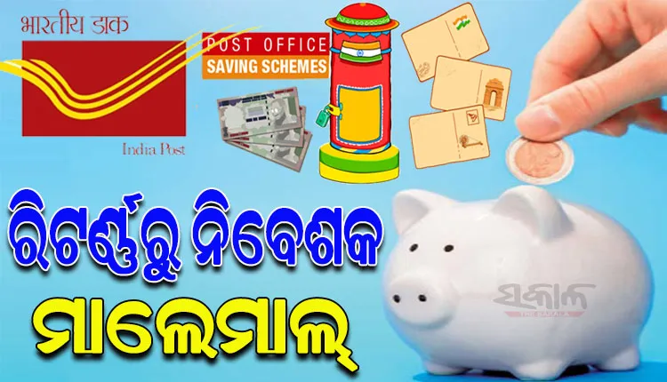 ଡାକଘର ସଞ୍ଚୟ ଯୋଜନା: ରିଟର୍ଣ୍ଣରୁ ନିବେଶକ ମାଲେମାଲ୍‌, ମିଳୁଛି ଟିକସ ଛାଡ ସହିତ ଅଧିକ ସୁଧ