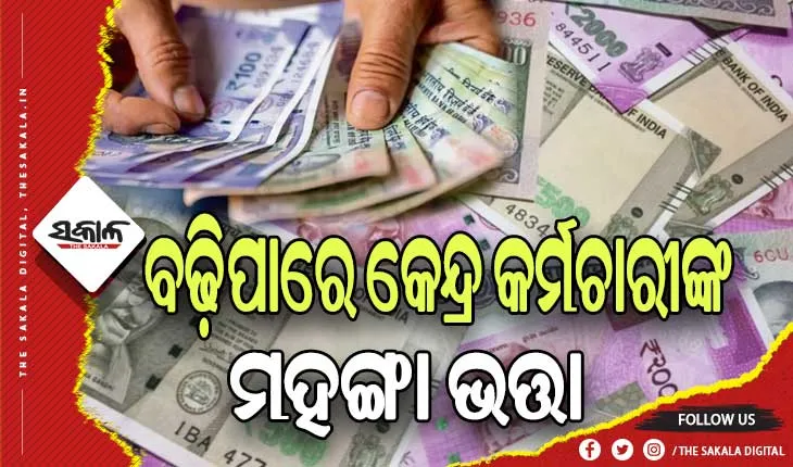 କେନ୍ଦ୍ର କର୍ମଚାରୀଙ୍କ ପାଇଁ ଖୁସି ଖବର: ହୋଲିରେ ବଢ଼ିପାରେ ଚାକିରିଆ ଓ ପେନ୍‌ସନ୍‌ଧାରୀଙ୍କ ମହଙ୍ଗା ଭତ୍ତା