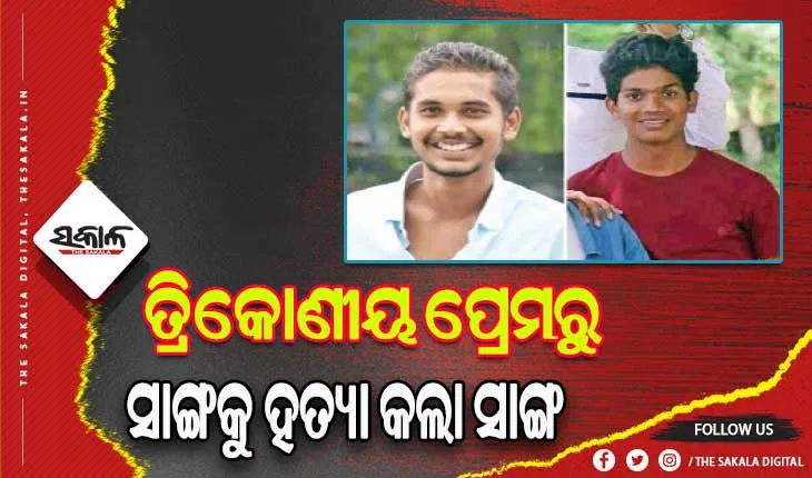 ତ୍ରିକୋଣୀୟ ପ୍ରେମ କାହାଣୀରୁ ବନ୍ଧୁକୁ ବୀଭତ୍ସ ହତ୍ୟା: ବାହାର କରିଦେଲା ହୃତ୍‌ପିଣ୍ଡ, କାଟିଦେଲା ଆଙ୍ଗୁଠି ଓ ଗୁପ୍ତାଙ୍ଗ