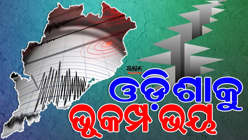 ଭୂକମ୍ପ ସାଙ୍ଗକୁ ମାଡ଼ି ଆସିବ ସୁନାମୀ : ସମ୍ବେଦନଶୀଳ ଜୋନ୍‌‌ରେ ଓଡ଼ିଶାର ୭ ସହର