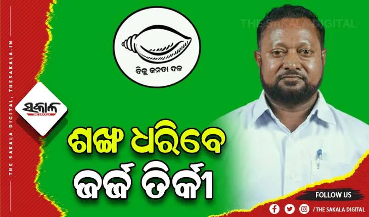 ପୁଣି ଶଙ୍ଖ ଧରିବେ ଆଦିବାସୀ ନେତା ଜର୍ଜ ତିର୍କୀ, ‘ବିଜେଡି ଛାଡ଼ିବା ବଡ଼ ଭୁଲ ଥିଲା’