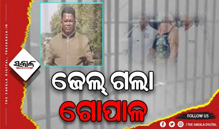 ମନ୍ତ୍ରୀ ନବ ଦାସଙ୍କ ହତ୍ୟା ମାମଲା: କୋର୍ଟରେ ହାଜର ପରେ ଜେଲ ଗଲା ଅଭିଯୁକ୍ତ ଗୋପାଳ