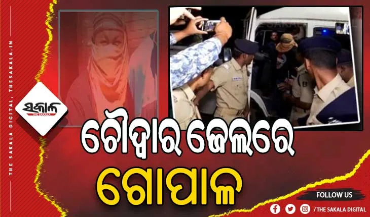 ମନ୍ତ୍ରୀ ନବ ଦାସଙ୍କ ହତ୍ୟା ମାମଲା: ଝାରସୁଗୁଡ଼ାରୁ ଚୌଦ୍ୱାର ଜେଲକୁ ସ୍ଥାନାନ୍ତର ହେଲା ଅଭିଯୁକ୍ତ ଗୋପାଳ