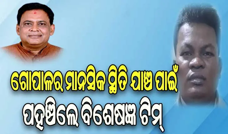ମନ୍ତ୍ରୀ ନବ ଦାସଙ୍କୁ ହତ୍ୟା ଘଟଣା: ଅଭିଯୁକ୍ତ ଗୋପାଳର ମାନସିକ ସ୍ଥିତି ଯାଞ୍ଚ ପାଇଁ ପହଞ୍ଚିଲେ ୪ ଜଣିଆ ବିଶେଷଜ୍ଞ ଟିମ୍