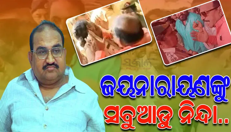 ଅଭ୍ୟାସଗତ ଆଇନ ଉଲ୍ଲଘଂନକାରୀ ଜୟନାରାୟଣଙ୍କୁ ସବୁ ମହଲରେ ନିନ୍ଦା..