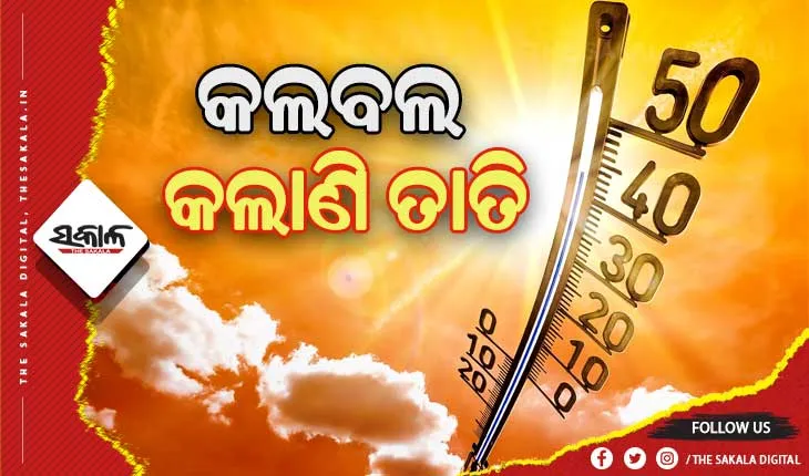 ଫେବୃଆରୀରୁ ଅସହ୍ୟ ତାତି: ୩୮ ଡିଗ୍ରୀ ଛୁଇଁଲା ୩ ସ୍ଥାନର ତାପମାତ୍ରା