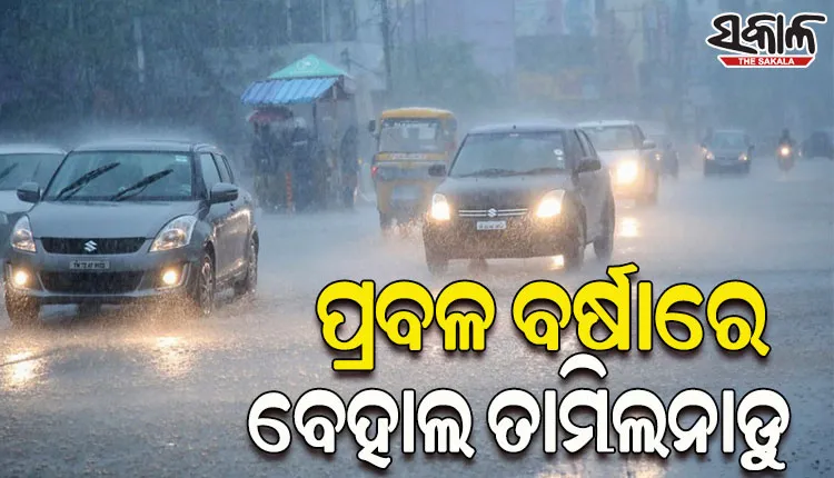 ପ୍ରବଳ ବର୍ଷାରେ ବେହାଲ ତାମିଲନାଡୁର ନାଗପଟ୍ଟିନମ ଓ ତିରୁଭାରୁର୍ ଜିଲ୍ଲା; ବିଭିନ୍ନ ସ୍ଥାନରେ ବିଗିଡିଲା ସ୍ଥିତି