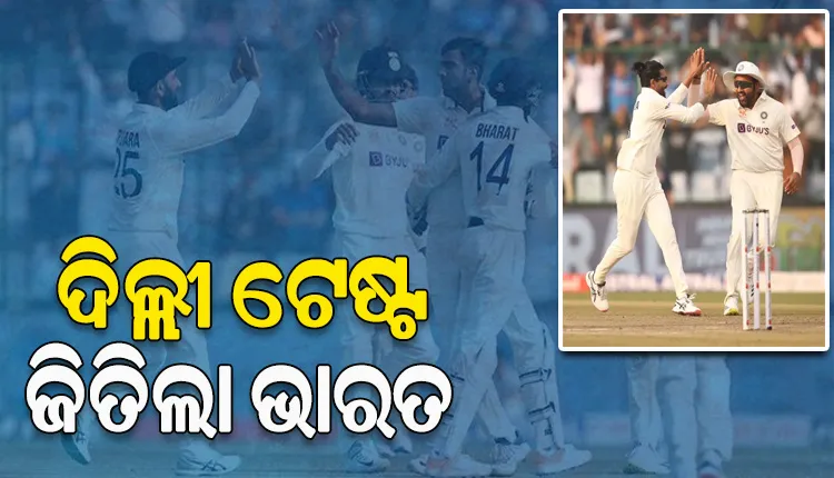 ଦିଲ୍ଲୀ ଟେଷ୍ଟରେ ଭାରତର ଦମଦାର୍ ବିଜୟ, ଅଷ୍ଟ୍ରେଲିଆକୁ ୬ ୱିକେଟ୍‌ରେ ହରାଇଲା ଟିମ୍‌ ଇଣ୍ଡିଆ