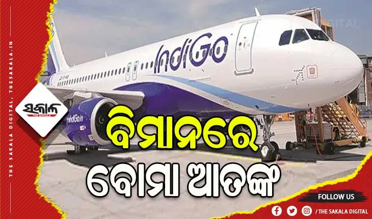 ବୋମା ଗୁଜବ ପରେ ଜରୁରୀ ଅବତରଣ କଲା ଇଣ୍ଡିଗୋ ବିମାନ, ଫ୍ଲାଇଟ ମିସ କାରଣରୁ ଦେଇଥିଲେ ମିଥ୍ୟା ଖବର