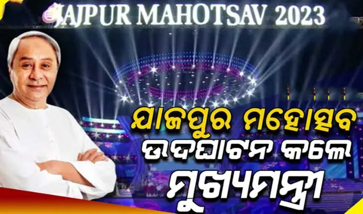ଯାଜପୁର ଜିଲ୍ଲା ମହୋତ୍ସବ ଉଦଘାଟନ କଲେ ମୁଖ୍ୟମନ୍ତ୍ରୀ