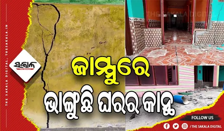 ଯୋଶୀମଠ ପରି ଜମ୍ମୁର ଏକ ଗାଁରେ ଭାଙ୍ଗୁଛି ଘରର କାନ୍ଥ