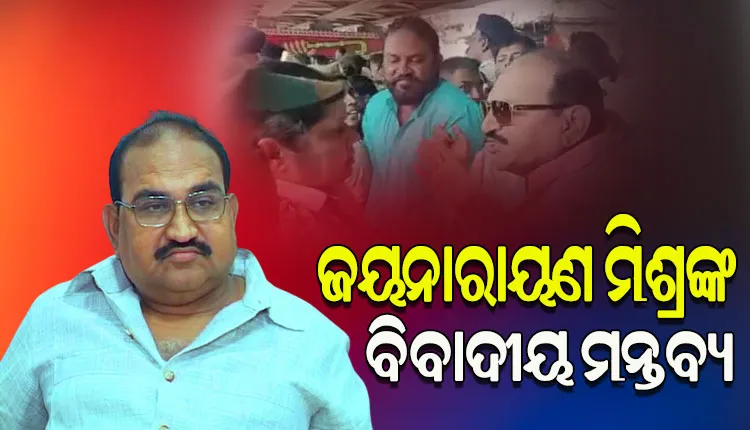 ବିରୋଧୀ ଦଳ ନେତା ପଦକୁ ନେଇ ବିବାଦୀୟ ମନ୍ତବ୍ୟ ଦେଲେ ଜୟନାରାୟଣ ମିଶ୍ର