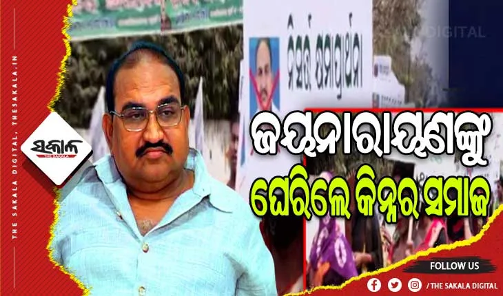 ଜୟନାରାୟଣ ମିଶ୍ର ମହିଳା ପୁଲିସକୁ ମାଡ଼ ମାରିବା ଘଟଣା: ଜୟନାରାୟଣଙ୍କ ସରକାରୀ ବାସଭବନ ସମ୍ମୁଖରେ କିନ୍ନର ସମାଜ ପକ୍ଷରୁ ଜୋରଦାର ବିକ୍ଷୋଭ