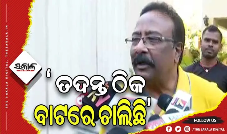 ମନ୍ତ୍ରୀ ନବ ଦାସଙ୍କ ହତ୍ୟା ମାମଲା: ତଦନ୍ତ ଠିକ ଢଙ୍ଗରେ ଚାଲିଛି, ଆଉ କିଛି କରିବାକୁ ପରାମର୍ଶ ଦେଇଛି- ଜଷ୍ଟିସ ଜେପି ଦାସ