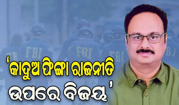 ବିଜେପି ପ୍ରଥମେ ମନଗଢ଼ା କାହାଣୀରୁ ବାହାରକୁ ଆସିବା ଦରକାର- ସାଂସଦ ମାନସ ମଙ୍ଗରାଜ