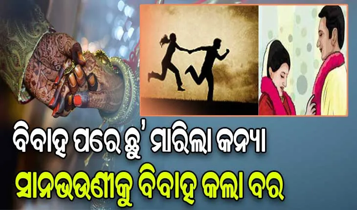 ବିବାହ ପରେ ଶାଶୁଘରକୁ ଯିବା ବାଟରେ ପ୍ରେମିକ ସହ ଛୁ’ ମାରିଲା କନ୍ୟା, ସାନଭଉଣୀକୁ ବିବାହ କଲା ବର