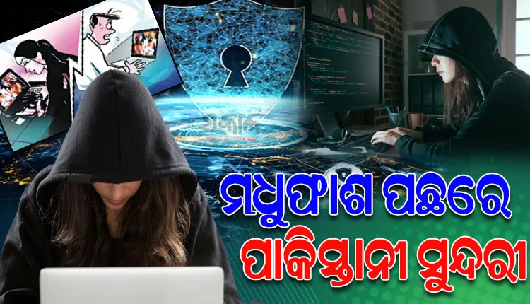 ସୁନ୍ଦରୀଙ୍କ ମାୟାଜାଲରେ ଫସୁଛନ୍ତି ଅଧିକାଂଶ ବରିଷ୍ଠ ନାଗରିକ; କାହାଠୁ ନେଉଛନ୍ତି ଟଙ୍କା ତ, କାହାଠୁ ନେଉଛନ୍ତି ତଥ୍ୟ