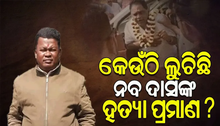 ମନ୍ତ୍ରୀ ନବ ଦାସ ହତ୍ୟାକାଣ୍ଡ ମାମଲା: ଅଭିଯୁକ୍ତ ଗୋପାଳକୁ ପୁଣି ଚାରି ଦିନିଆ ରିମାଣ୍ଡରେ ନେଇ ଆଜିଠୁ ଛାନବିନ କରୁଛି କ୍ରାଇମବ୍ରାଞ୍ଚ