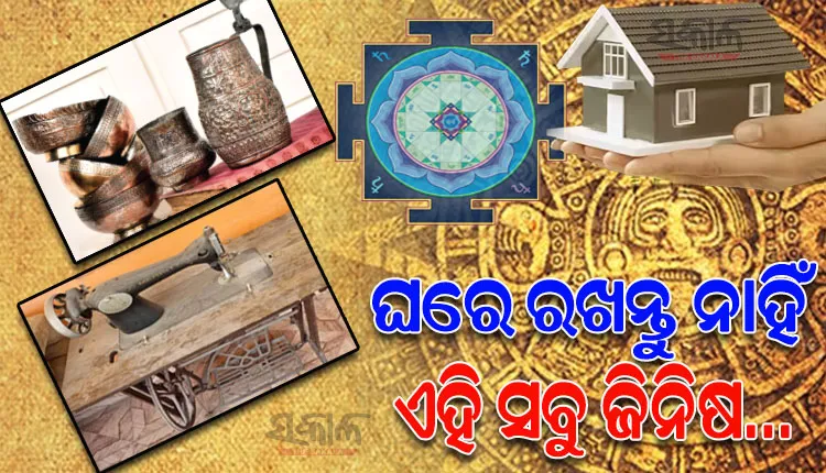 ଘରେ କଦାପି ରଖନ୍ତୁ ନାହିଁ ଏହି ସବୁ ଜିନିଷ, ଅଜାଣତରେ ସାମ୍ନା କରିପାରନ୍ତି ଅନେକ ସମସ୍ୟା…
