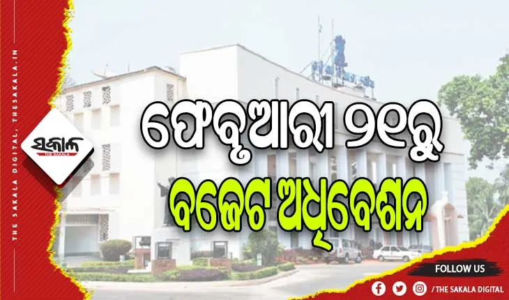 ଫେବୃଆରୀ ୨୧ରୁ ବିଧାନସଭାର ବଜେଟ ଅଧିବେଶନ, ୨୪ରେ ଉପସ୍ଥାପନ ହେବ ରାଜ୍ୟ ବଜେଟ୍