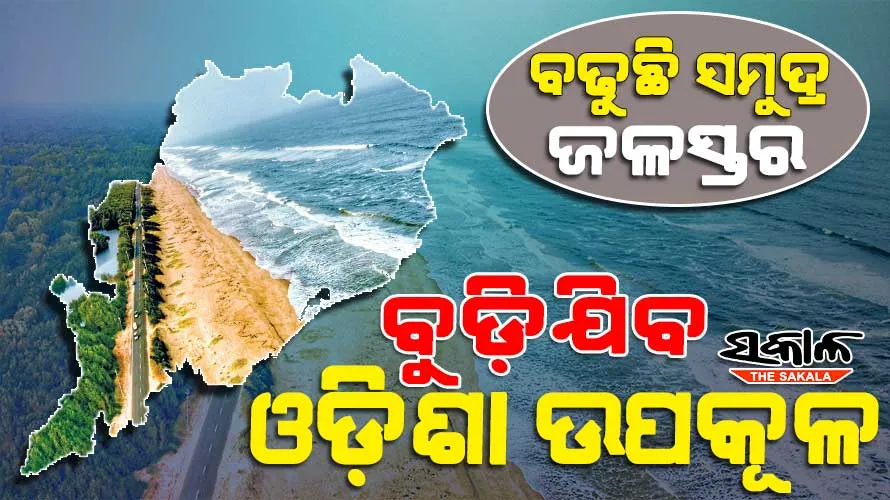 ବିଶ୍ୱ ପାଣିପାଗ ସଂସ୍ଥାର ସତର୍କବାଣୀ : ଓଡ଼ିଶା ଉପକୂଳରେ ବୃଦ୍ଧି ପାଉଛି ସମୁଦ୍ର ଜଳସ୍ତର, ଗୋପାଳପୁର-ପାରାଦୀପ-ଭଦ୍ରକ-ବାଲେଶ୍ୱର ପାଇଁ ବଡ଼ ଆହ୍ୱାନ