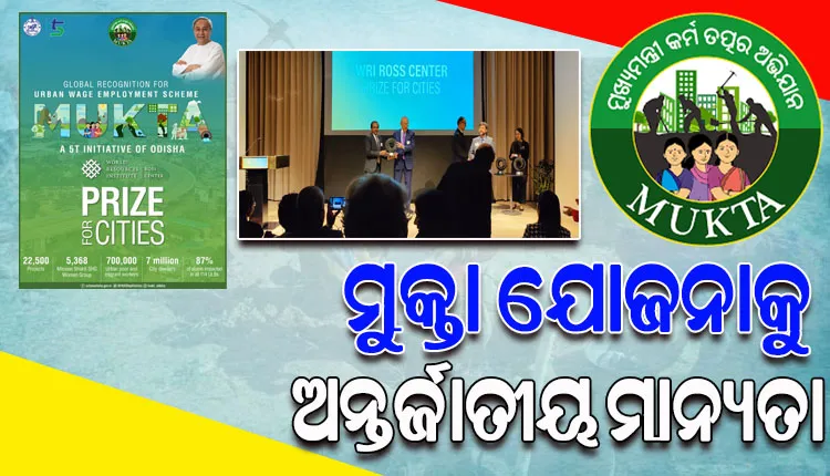 ରାଜ୍ୟ ସରକାରଙ୍କ ମୁକ୍ତା ଯୋଜନାକୁ ମିଳିଲା ଅନ୍ତର୍ଜାତୀୟ ମାନ୍ୟତା; ସଫଳ ରୁପାୟନ ନେଇ WRI ପକ୍ଷରୁ ପୁରସ୍କୃତ