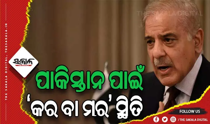 ଆଇଏମ୍‌ଏଫ୍’ର କଠୋର ସର୍ତ୍ତ ମାନିବାକୁ ବାଧ୍ୟହେଲେ ପାକିସ୍ତାନ ପ୍ରଧାନମନ୍ତ୍ରୀ ଶେହବାଜ୍ ସରିଫ