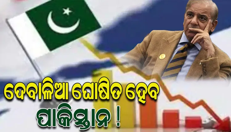 ହୋଇପାରିଲାନି ଋଣ ଚୁକ୍ତି, ଫେରିଗଲେ ଆଇଏମଏଫ୍ ଟିମ୍; ଦେବାଳିଆ ଘୋଷିତ ହେବ ପାକିସ୍ତାନ