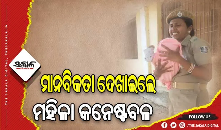 ପରୀକ୍ଷା ଦେବା ପାଇଁ ଆସିଥିବା ମହିଳାଙ୍କ ଶିଶୁର ଯତ୍ନ ନେଇ ମାନବିକତା ଦେଖାଇଲେ ମହିଳା କନେଷ୍ଟବଳ