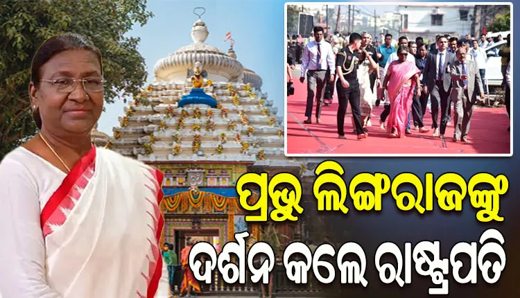 ପ୍ରଭୁ ଲିଙ୍ଗରାଜଙ୍କ ଦର୍ଶନ କଲେ ରାଷ୍ଟ୍ରପତି ଦ୍ରୌପଦୀ ମୁର୍ମୁ, ମହାଦେବଙ୍କ ଦର୍ଶନ ସହ ଜଳାଭିଷେକ କଲେ ମହାମହିମ