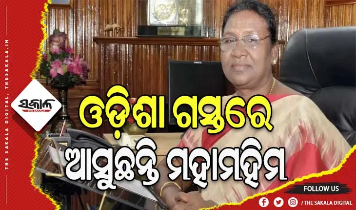 ଦୁଇ ଦିନିଆ ଓଡ଼ିଶା ଗସ୍ତରେ ଆସୁଛନ୍ତି ମହାମହିମ, ୩୦ ସହପାଠୀଙ୍କୁ ଭେଟିପାରନ୍ତି ରାଷ୍ଟ୍ରପତି